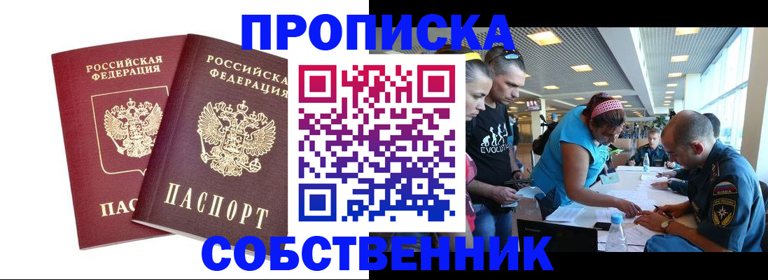 купить прописку в Ак-Довураке